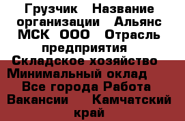 Грузчик › Название организации ­ Альянс-МСК, ООО › Отрасль предприятия ­ Складское хозяйство › Минимальный оклад ­ 1 - Все города Работа » Вакансии   . Камчатский край